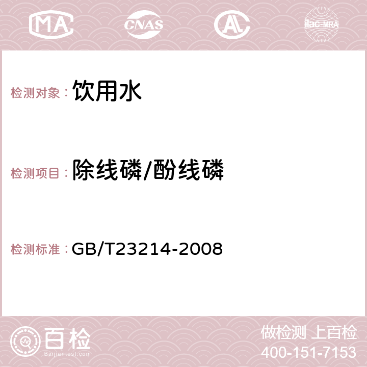 除线磷/酚线磷 饮用水中450种农药及相关化学品残留量的测定(液相色谱-质谱/质谱法) 
GB/T23214-2008