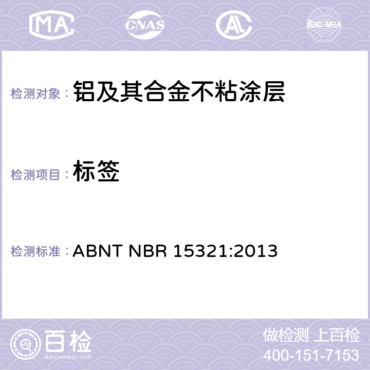 标签 铝及其合金不粘涂层的家用器具-性能评估 ABNT NBR 15321:2013 附录A