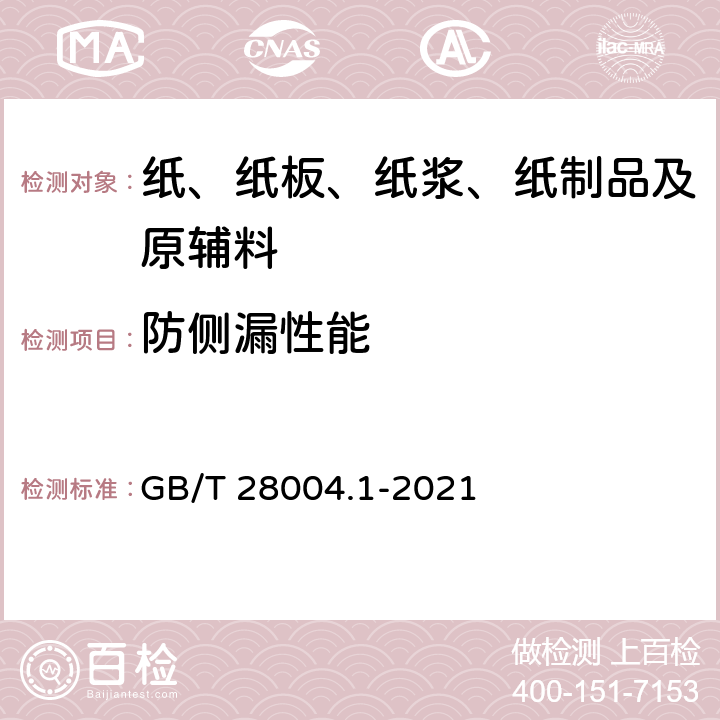 防侧漏性能 纸尿裤 第1部分：婴儿纸尿裤 GB/T 28004.1-2021 7.7
