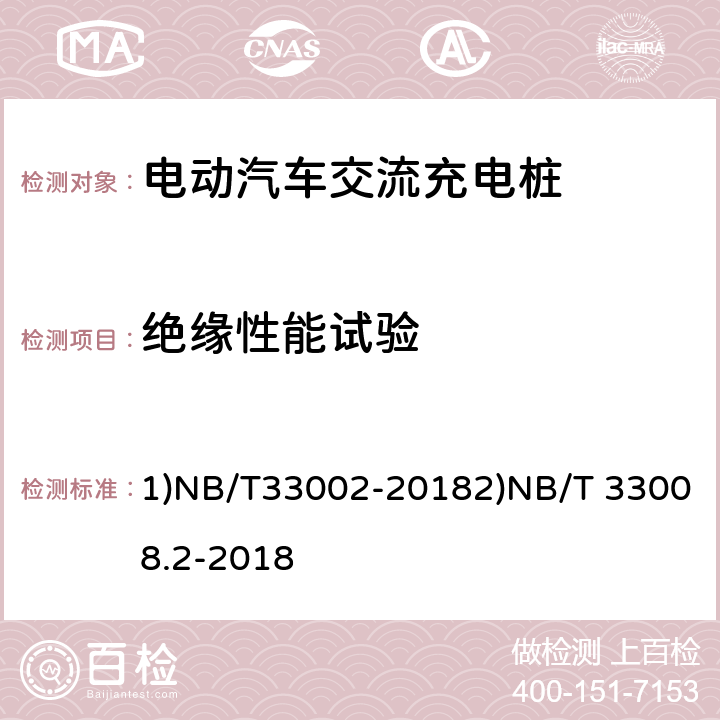 绝缘性能试验 1)电动汽车交流充电桩技术条件2)电动汽车充电设备检验试验规范 第2部分：交流充电桩 1)NB/T33002-20182)NB/T 33008.2-2018 1)7.62)5.11