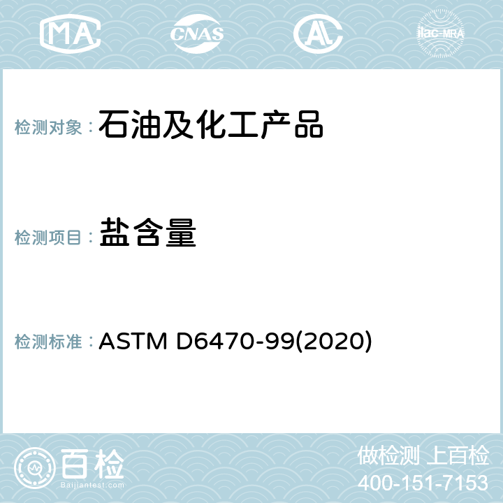 盐含量 原油中盐含量的标准测试方法(电位滴定位) ASTM D6470-99(2020)