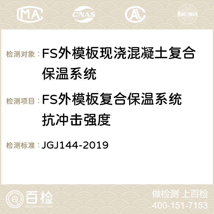 FS外模板复合保温系统 抗冲击强度 JGJ 144-2019 外墙外保温工程技术标准(附条文说明)