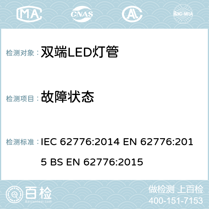 故障状态 双端LED灯管安全要求 IEC 62776:2014 EN 62776:2015 BS EN 62776:2015 13