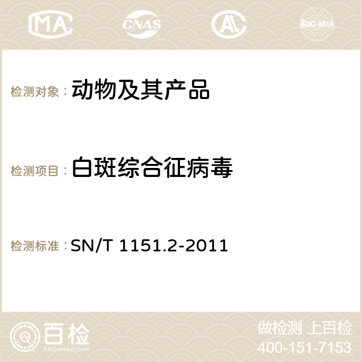 白斑综合征病毒 对虾白斑病检疫技术规范 SN/T 1151.2-2011