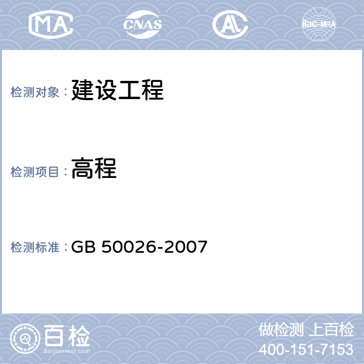 高程 《工程测量规范》 GB 50026-2007 （4）