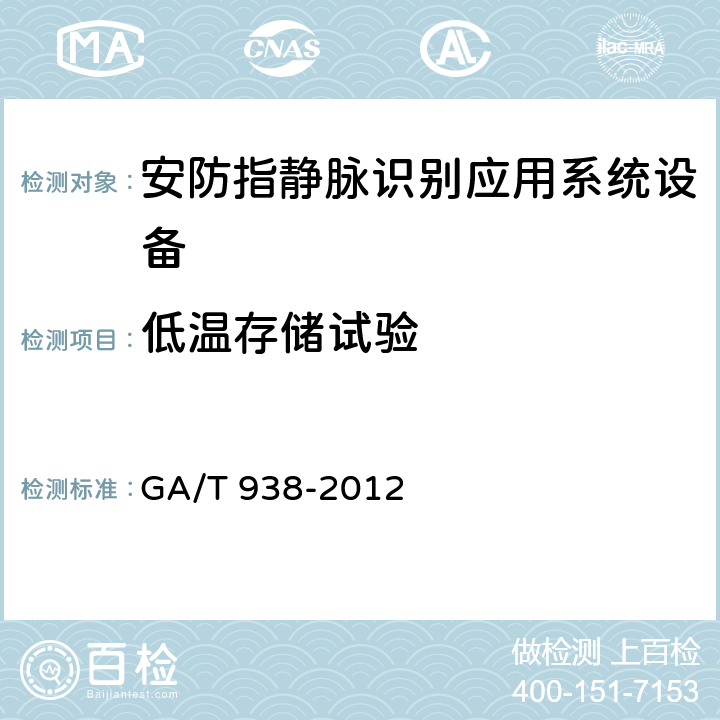 低温存储试验 安防指静脉识别应用系统设备通用技术要求 GA/T 938-2012 5.5.1.2