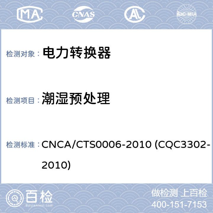 潮湿预处理 光伏发电系统用电力转换设备的安全 第1部分：通用要求 CNCA/CTS0006-2010 (CQC3302-2010) 4.5