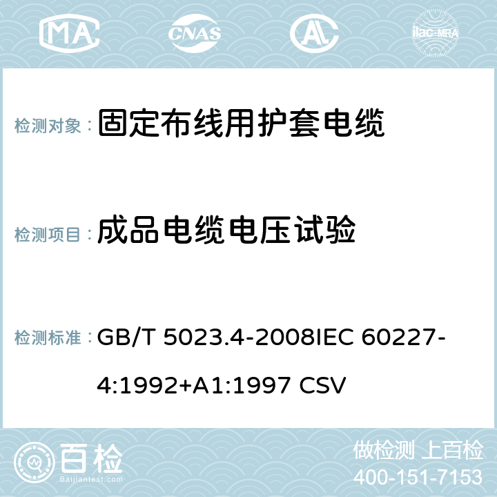 成品电缆电压试验 额定电压450/750V及以下聚氯乙烯绝缘电缆 第4部分：固定布线用护套电缆 GB/T 5023.4-2008
IEC 60227-4:1992+A1:1997 CSV 表2中1.3