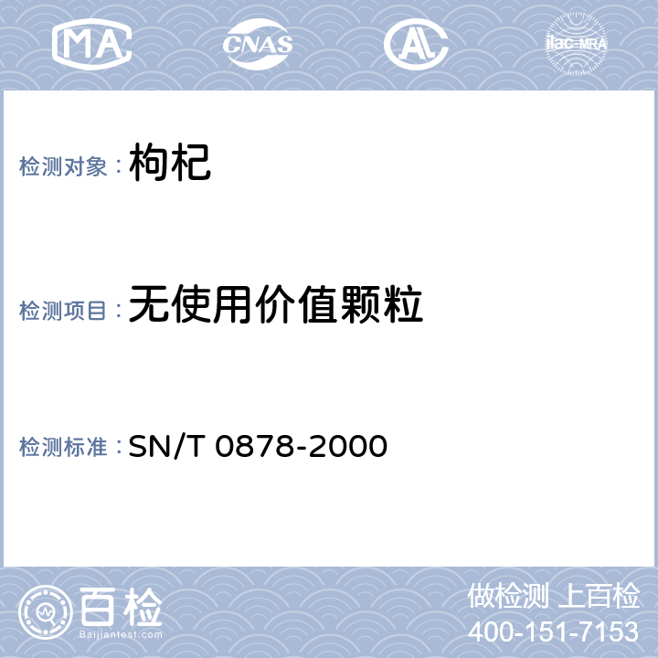 无使用价值颗粒 进出口枸杞检验规程 SN/T 0878-2000 5.3