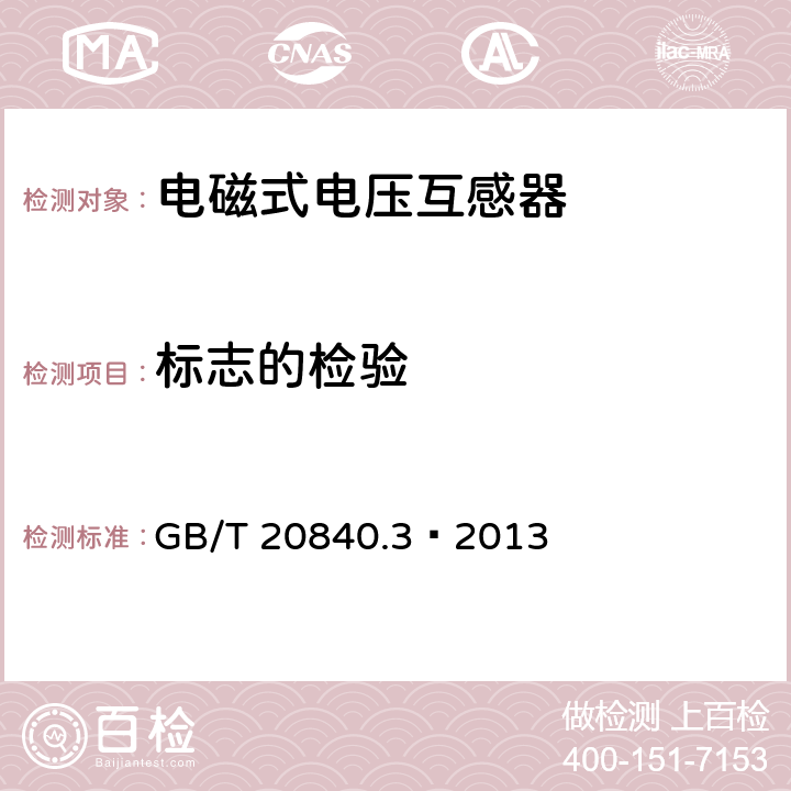 标志的检验 互感器 第3部分:电磁式电压互感器的补充技术要求 GB/T 20840.3—2013 7.3.8