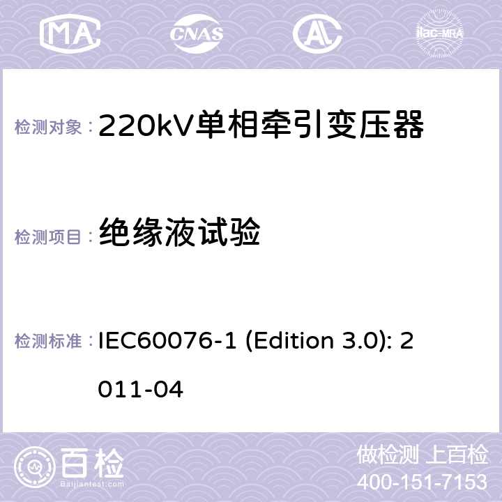 绝缘液试验 电力变压器 第1部分：总则 IEC60076-1 (Edition 3.0): 2011-04 11.1.2