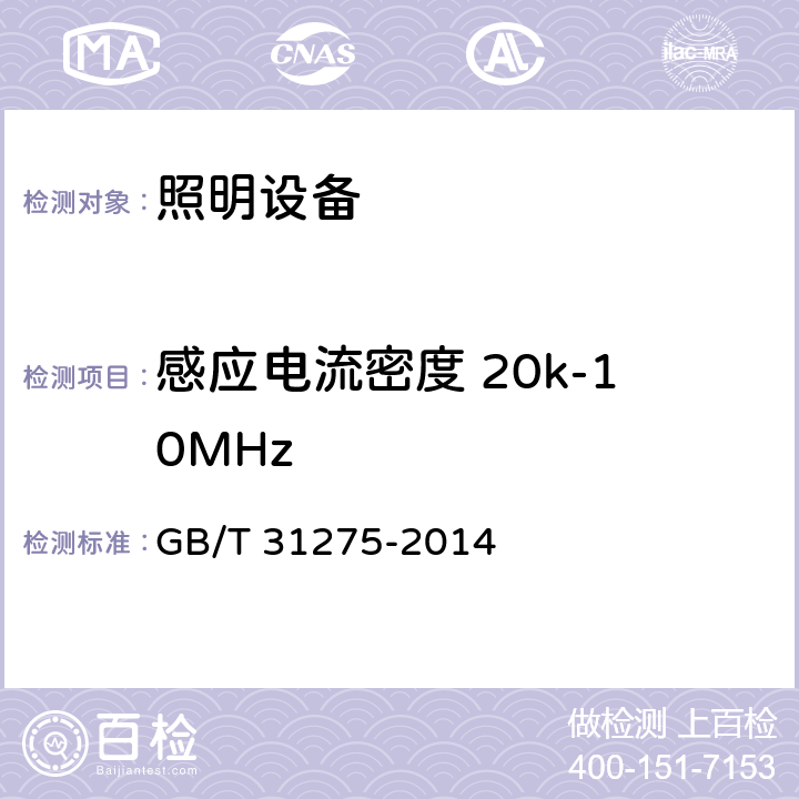 感应电流密度 20k-10MHz GB/T 31275-2014 照明设备对人体电磁辐射的评价