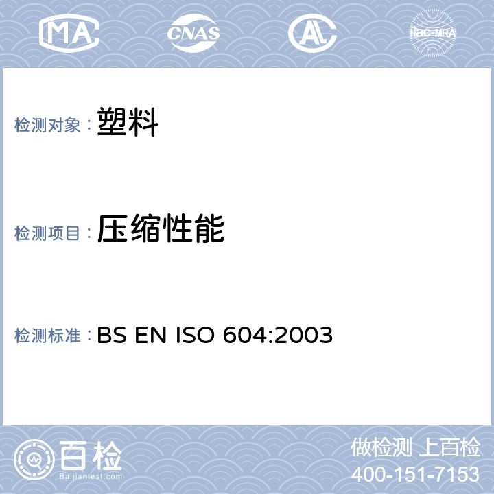 压缩性能 BS EN ISO 604-2003 塑料 压缩性能的测定