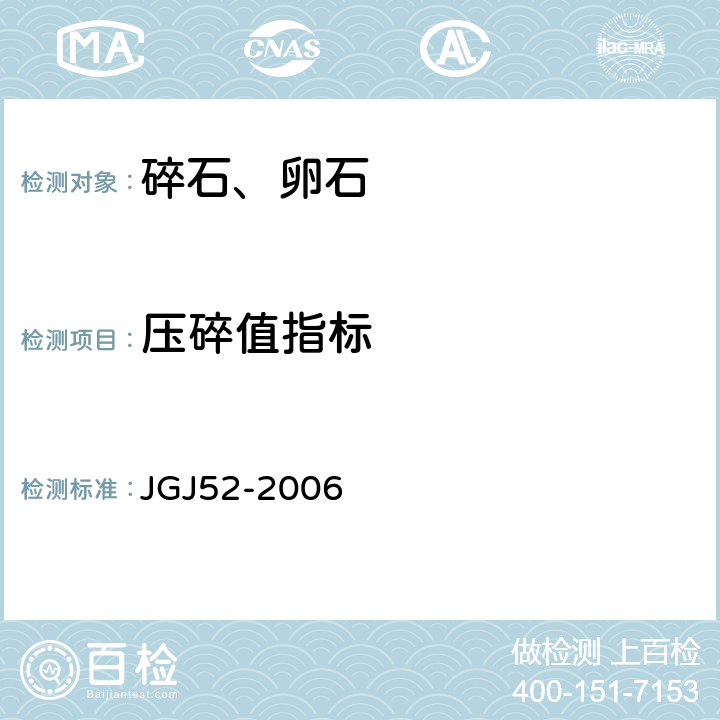 压碎值指标 《普通混凝土用砂、石质量及检验方法》 JGJ52-2006 7.13