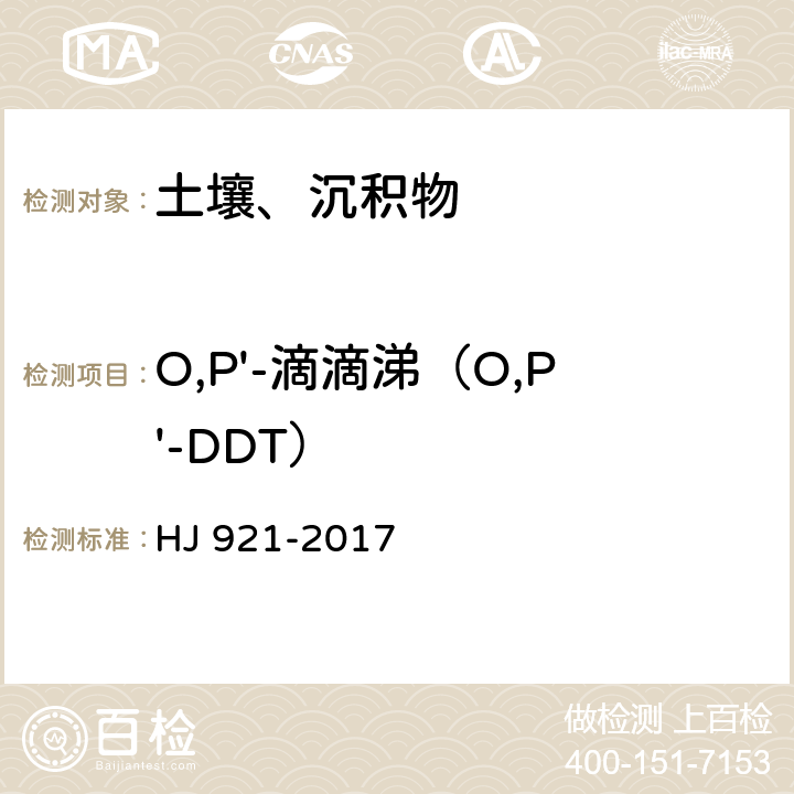 O,P'-滴滴涕（O,P'-DDT） 土壤和沉积物 有机氯农药的测定 气相色谱法 HJ 921-2017