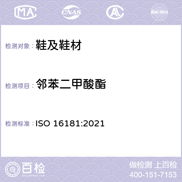 邻苯二甲酸酯 鞋类 - 鞋类和鞋类部件中存在的限量物质 第一部分 溶剂萃取法测定邻苯二甲酸酯 ISO 16181:2021
