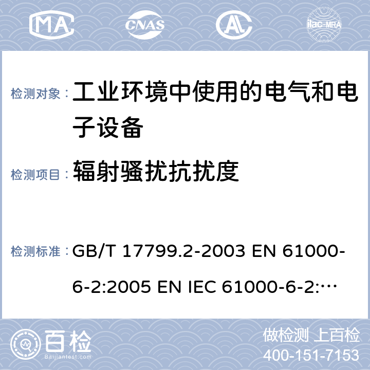 辐射骚扰抗扰度 电磁兼容 通用标准 工业环境中的抗扰度试验 GB/T 17799.2-2003 EN 61000-6-2:2005 EN IEC 61000-6-2:2019 IEC 61000-6-2:2016 AS/NZS 61000.6.2-2006 8