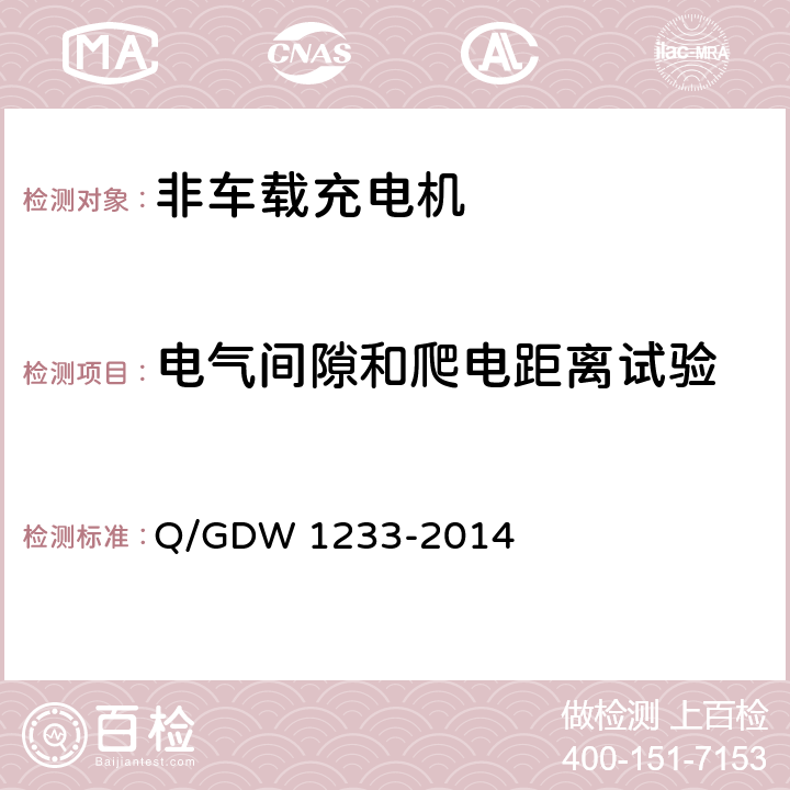 电气间隙和爬电距离试验 电动汽车非车载充电机通用要求 Q/GDW 1233-2014 6.6.2