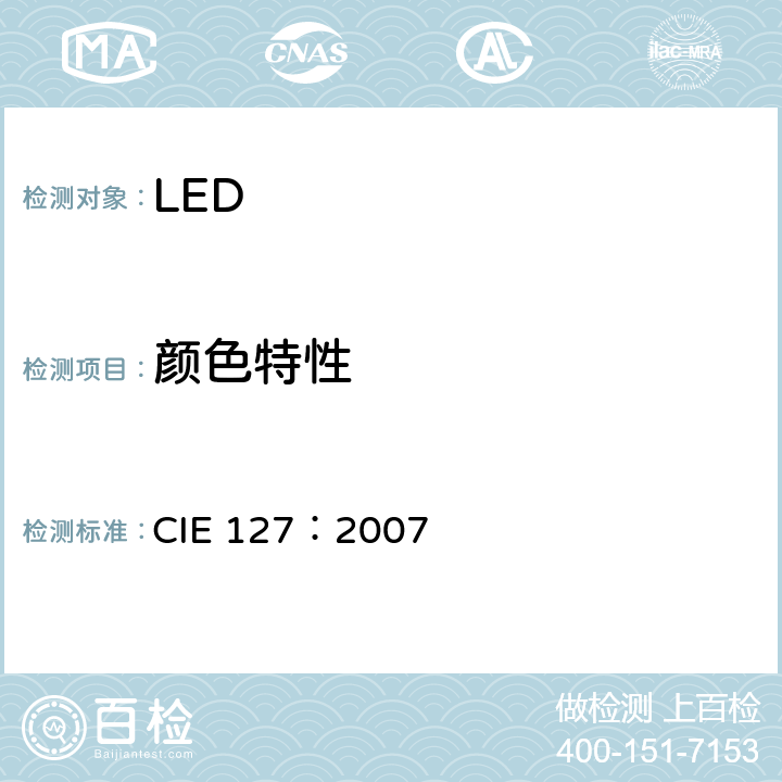 颜色特性 LED测量 CIE 127：2007 7.3