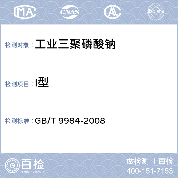 I型 GB/T 9984-2008 工业三聚磷酸钠试验方法