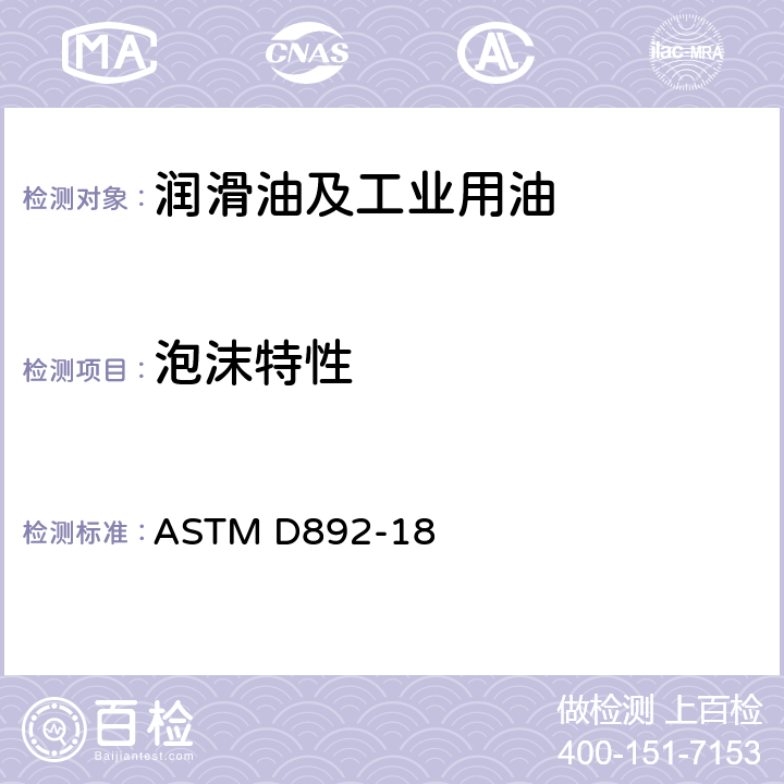 泡沫特性 润滑油泡沫特性试验方法 ASTM D892-18