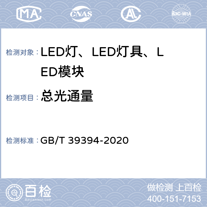 总光通量 LED灯、LED灯具和LED模块的测试方法 GB/T 39394-2020 6.2