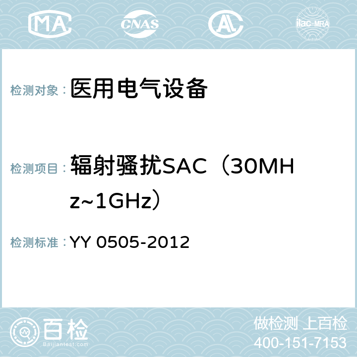 辐射骚扰SAC（30MHz~1GHz） YY 0505-2012 医用电气设备 第1-2部分:安全通用要求并列标准:电磁兼容要求和试验