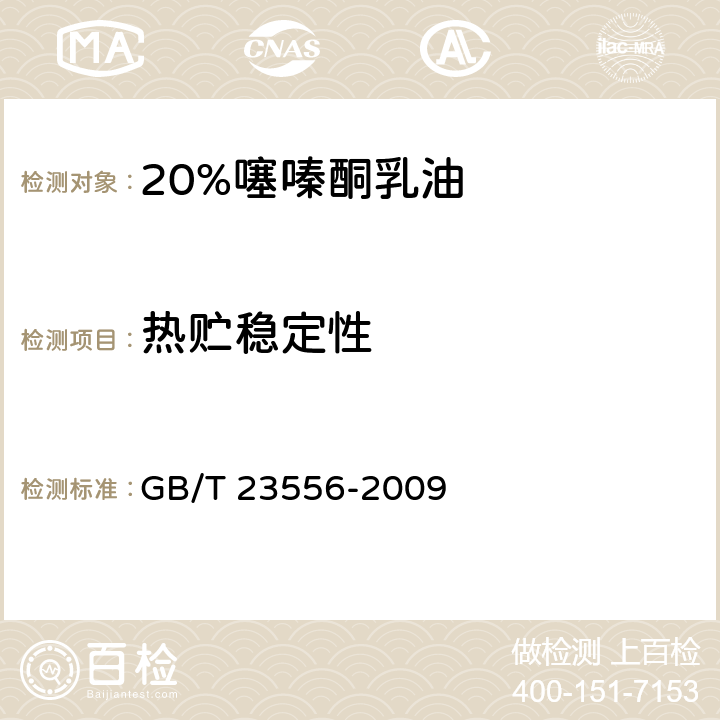 热贮稳定性 20%噻嗪酮乳油 GB/T 23556-2009 4.8