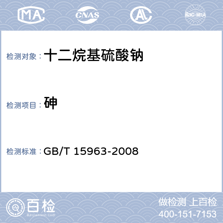 砷 十二烷基硫酸钠 GB/T 15963-2008 5.11