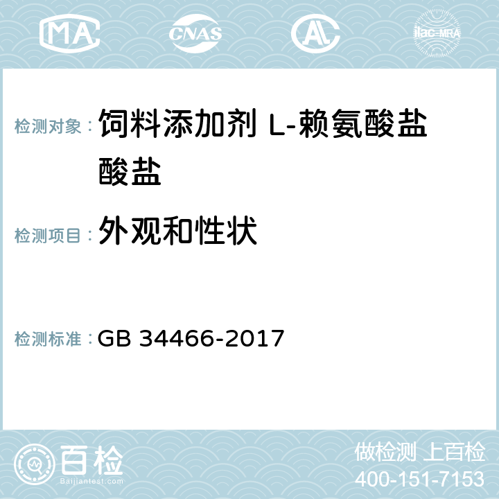 外观和性状 饲料添加剂 L-赖氨酸盐酸盐 GB 34466-2017 3.1