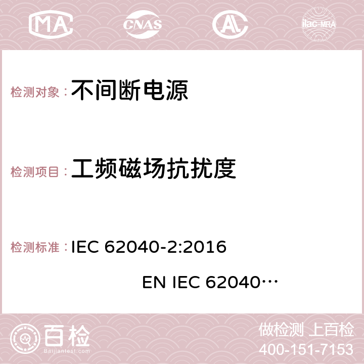 工频磁场抗扰度 不间断电源设备（UPS）第2部分：电磁兼容性（EMC）要求 IEC 62040-2:2016 EN IEC 62040-2:2018 7.3