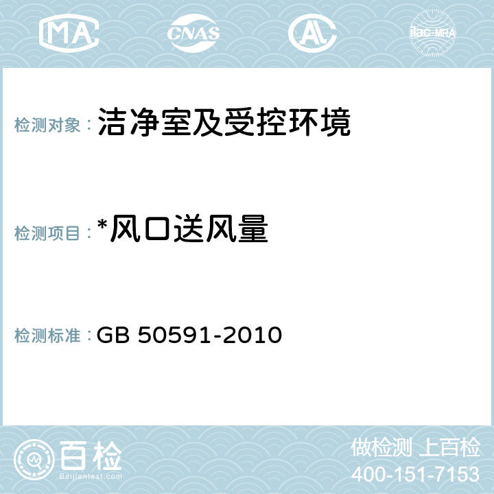 *风口送风量 洁净室施工及验收规范 GB 50591-2010 附录E.1