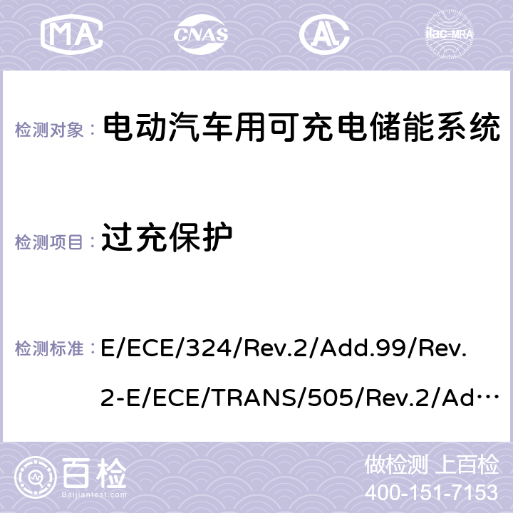 过充保护 关于有特殊要求电动车认证的统一规定 第二部分：可充电能量存储系统的安全要求 E/ECE/324/Rev.2/Add.99/Rev.2-E/ECE/TRANS/505/Rev.2/Add.99/Rev.2-R100 附录 8G