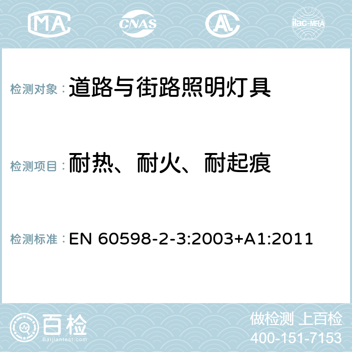 耐热、耐火、耐起痕 灯具 第2-3部分：特殊要求 道路与街路照明灯 EN 60598-2-3:2003+A1:2011 3.15