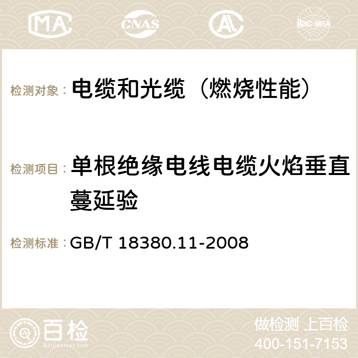 单根绝缘电线电缆火焰垂直蔓延验 电缆和光缆在火焰条件下的燃烧试验 第11部分：单根绝缘电线电缆火焰垂直蔓延试验 试验装置 GB/T 18380.11-2008