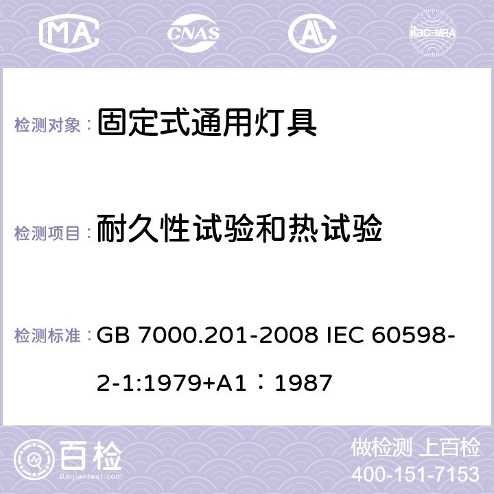 耐久性试验和热试验 灯具 第2-1部分：特殊要求 固定式通用灯具 GB 7000.201-2008 IEC 60598-2-1:1979+A1：1987 12