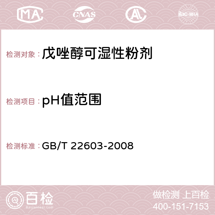 pH值范围 戊唑醇可湿性粉剂 GB/T 22603-2008 4.5