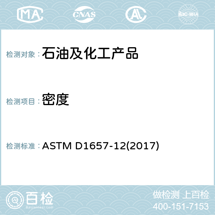 密度 用压力液体比重计测定轻烃类的密度或相对密度的标准测试方法 ASTM D1657-12(2017)