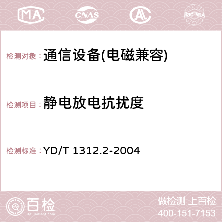 靜電放電抗擾度 無線通信設備電磁兼容性要求和測量方法 第2部分：寬帶無線電設備 YD/T 1312.2-2004