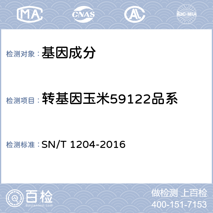 转基因玉米59122品系 植物及其加工产品中转基因成分实时荧光PCR定性检验方法 SN/T 1204-2016