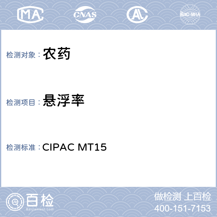 悬浮率 水分散粉剂的悬浮率 CIPAC MT15