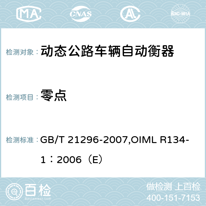 零点 《动态公路车辆自动衡器》 GB/T 21296-2007,
OIML R134-1：2006（E） A5.1