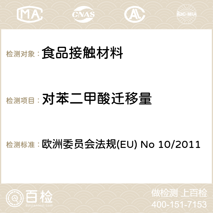 对苯二甲酸迁移量 EU NO 10/2011 预期与食品接触的塑料材料和制品 欧洲委员会法规(EU) No 10/2011