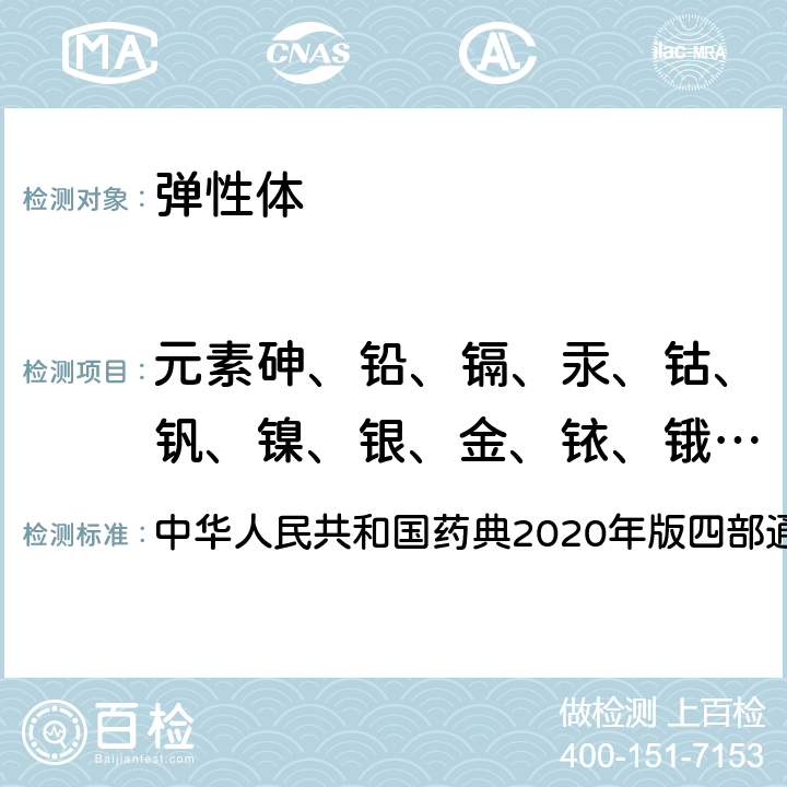 元素砷、铅、镉、汞、钴、钒、镍、银、金、铱、锇、钯、铂、铑、钌、硒、铊 电感耦合等离子体质谱法 中华人民共和国药典2020年版四部通则0412 全部