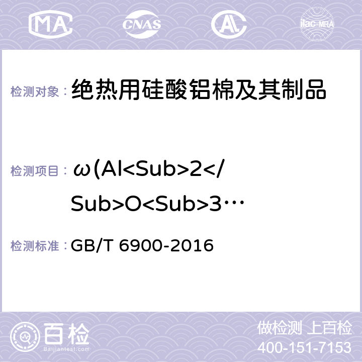 ω(Al<Sub>2</Sub>O<Sub>3</Sub>+SiO<Sub>2</Sub>) 铝硅系耐火材料化学分析方法 GB/T 6900-2016 8,9