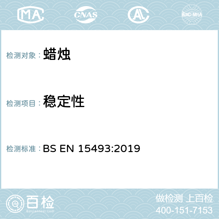 稳定性 蜡烛——防火安全测试 BS EN 15493:2019 4.1