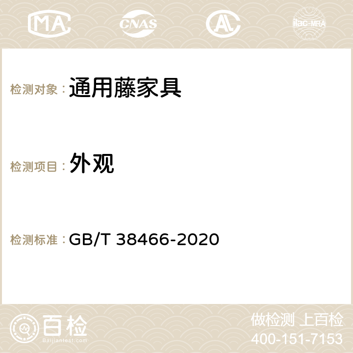 外观 藤家具通用技术条件 GB/T 38466-2020 5.4/6.4