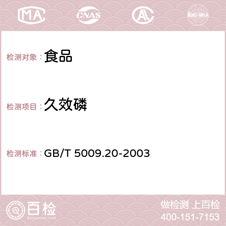 久效磷 食品中有機磷農藥殘留量的測定 GB/T 5009.20-2003