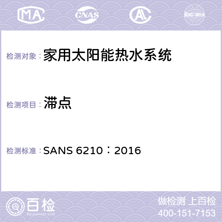 滞点 家用太阳能热水器—机械测试 SANS 6210：2016 4.2