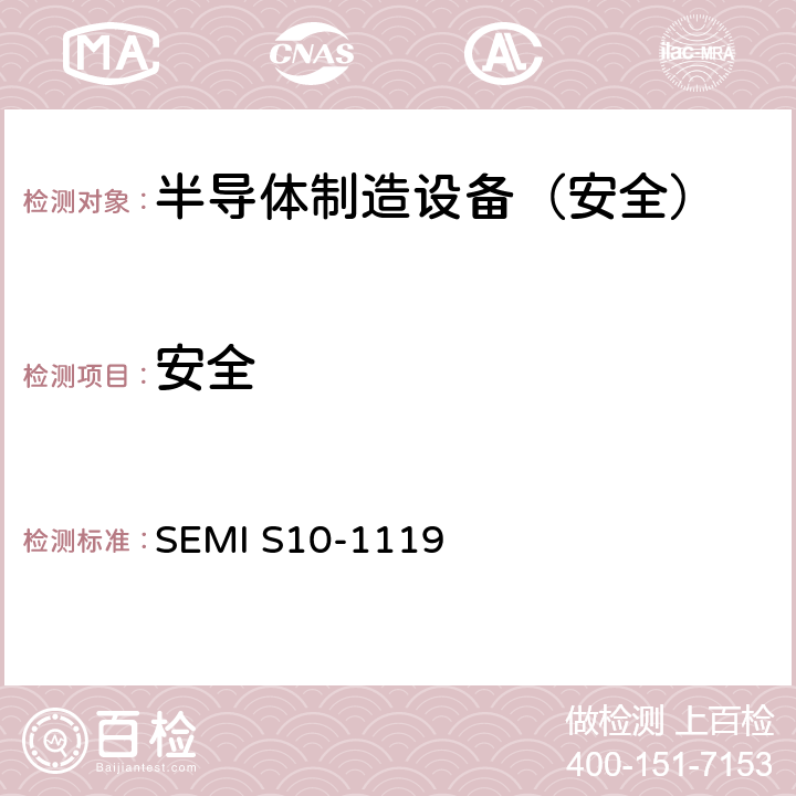 安全 SEMI S10-1119 风险评估和风险评估过程的指南 